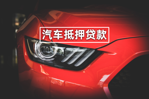 抵押车子融资需要什么资料(抵押车子融资资料需要什么)? (http://www.qacrysj.cn/) 知识问答 第1张