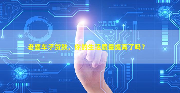 老婆的车可以融资吗(车子融资能拿到钱吗)? (http://www.qacrysj.cn/) 知识问答 第1张