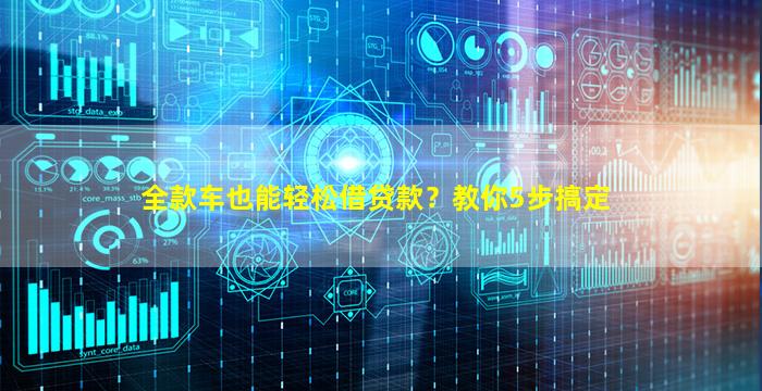 全款车如何融资(全款车如何融资)? (http://www.qacrysj.cn/) 知识问答 第1张