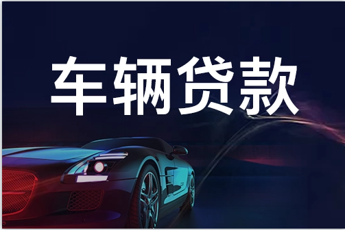 苏州不押车抵押融资(苏州抵押车车行)? (http://www.qacrysj.cn/) 知识问答 第2张
