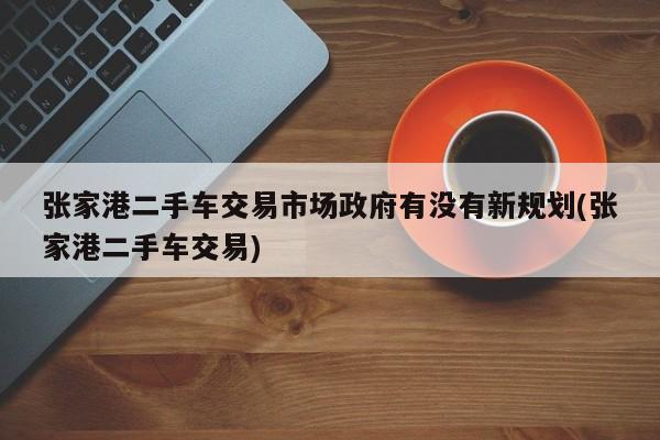 张家港车融资(张家港车融资)? (http://www.qacrysj.cn/) 知识问答 第1张