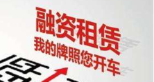 20万的车抵押融资多少(抵押车融资什么意思)? (http://www.qacrysj.cn/) 知识问答 第6张