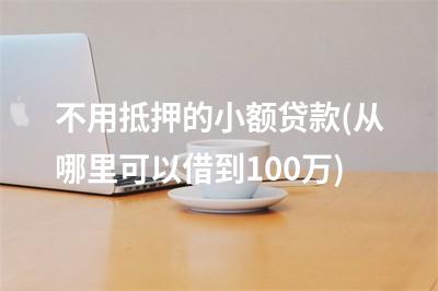 苏州融资抵押车(苏州融资抵押车)? (http://www.qacrysj.cn/) 知识问答 第1张