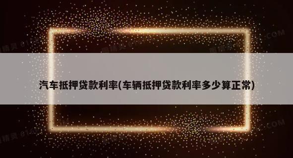 10万车抵押融资多少钱(融资抵押车辆的风险)? (http://www.qacrysj.cn/) 知识问答 第1张