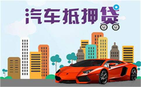 苏州汽车抵押贷款(苏州汽车抵押贷款)? (http://www.qacrysj.cn/) 知识问答 第1张