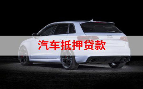 汽车抵押贷款%2C不押车%2C有车就能贷(车抵押贷款能做吗)? (http://www.qacrysj.cn/) 知识问答 第1张