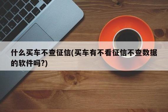 不看征信车抵贷(抵贷征信车看不看征信)? (http://www.qacrysj.cn/) 知识问答 第1张
