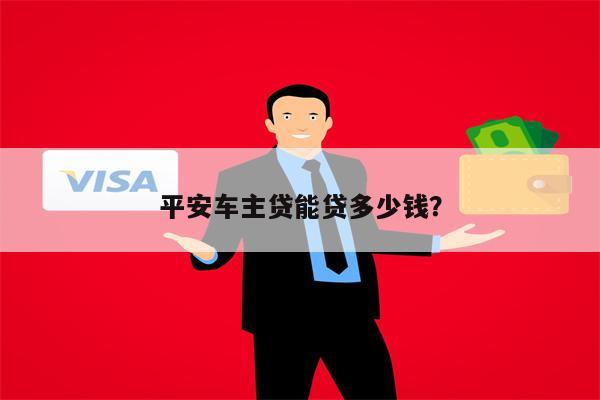 平安银行车主贷(车主贷平安银行容易申请吗)? (http://www.qacrysj.cn/) 知识问答 第1张