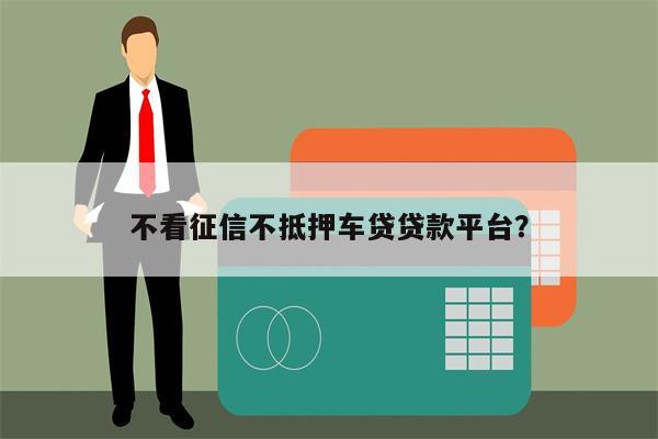 车抵押贷款哪个平台比较好不看征信(有哪些抵押车贷公司正规的)? (http://www.qacrysj.cn/) 知识问答 第1张