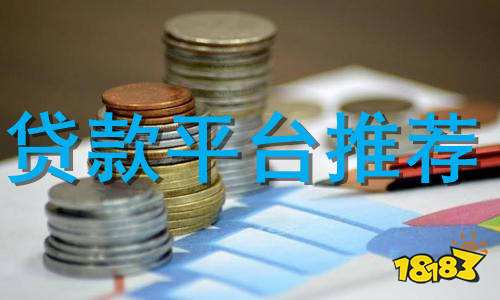 贷款平台哪个好下款(贷款平台哪个好下款)? (http://www.qacrysj.cn/) 知识问答 第1张
