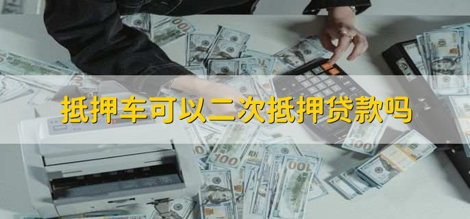 按揭车二次贷款平台(汽车按揭平台)? (http://www.qacrysj.cn/) 知识问答 第1张