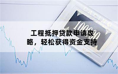 工程车抵押贷款(工程车抵押车)? (http://www.qacrysj.cn/) 知识问答 第1张