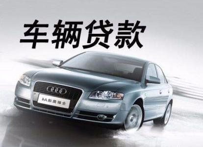 上海抵押车(上海车辆抵押贷款流程)? (http://www.qacrysj.cn/) 知识问答 第1张