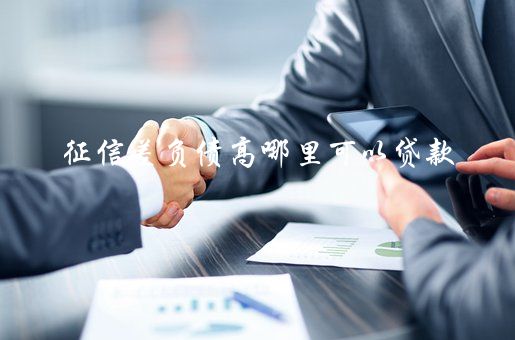征信花了有汽车怎么抵押贷款(征信花了有汽车怎么抵押贷款)? (http://www.qacrysj.cn/) 知识问答 第2张