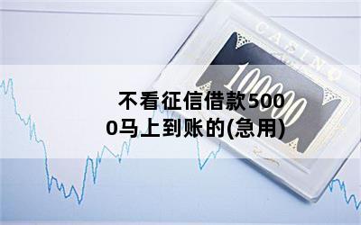 不看征信借款5000马上到账的(征信花了借5000)? (http://www.qacrysj.cn/) 知识问答 第1张