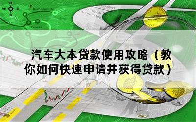 车大本不在怎么做贷款(拿车大本去银行贷款)? (http://www.qacrysj.cn/) 知识问答 第1张