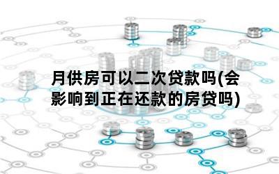车贷刚还一个月可以抵押贷款吗(车抵押贷款车还可以继续开吗)? (http://www.qacrysj.cn/) 知识问答 第1张