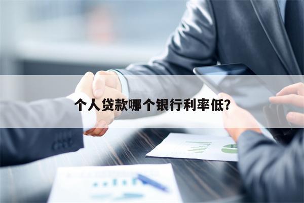 车辆抵押贷款哪个平台利息最低(抵押车贷款利率是多少)? (http://www.qacrysj.cn/) 知识问答 第1张
