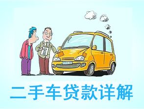 二手车贷款利息多少(贷款买二手车利息)? (http://www.qacrysj.cn/) 知识问答 第1张