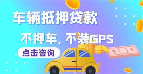 汽车抵押贷款需要什么手续和条件(抵押手续贷款汽车条件需要什么)? (http://www.qacrysj.cn/) 知识问答 第3张
