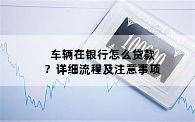 汽车贷款怎么贷款(贷款汽车解押流程)? (http://www.qacrysj.cn/) 知识问答 第1张