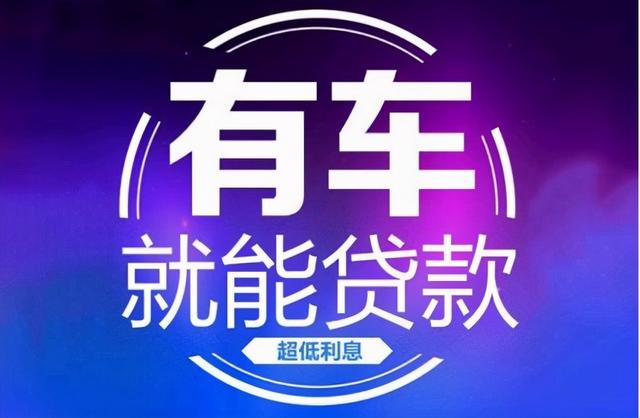 按揭车二次贷款不押车(按揭车押车贷款可以贷多少)? (http://www.qacrysj.cn/) 知识问答 第1张
