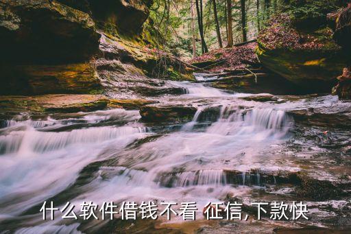 不查征信的网贷(网贷征信查多了多久能恢复)? (http://www.qacrysj.cn/) 知识问答 第2张