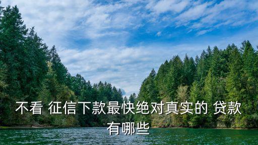 不查征信的网贷(网贷征信查多了多久能恢复)? (http://www.qacrysj.cn/) 知识问答 第3张