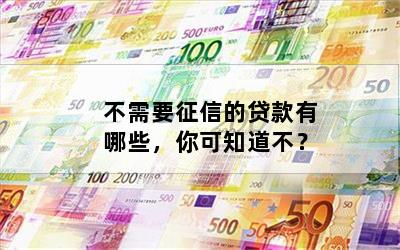 不查征信和负债的正规贷款(征信查负债高哪里能贷到款)? (http://www.qacrysj.cn/) 知识问答 第1张