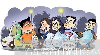 不看征信的车贷(征信车贷)? (http://www.qacrysj.cn/) 知识问答 第1张