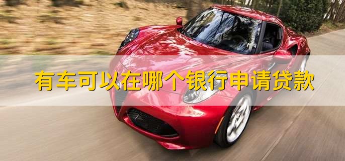 车贷在哪里贷(贷车图片大全)? (http://www.qacrysj.cn/) 知识问答 第1张