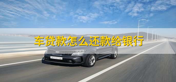车贷在哪里贷(贷车图片大全)? (http://www.qacrysj.cn/) 知识问答 第2张