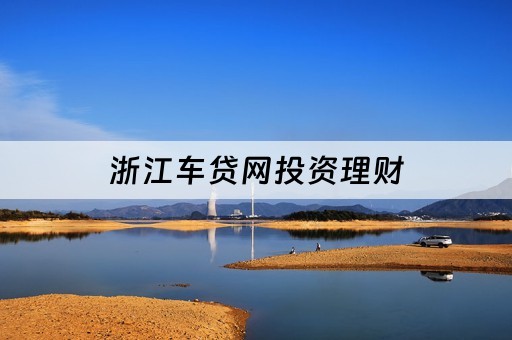 车抵贷不看征信哪几家好(车抵贷征信要求)? (http://www.qacrysj.cn/) 知识问答 第2张