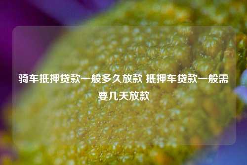 车子做抵押贷款需要什么资料三五人员(汽车抵押贷款资料)? (http://www.qacrysj.cn/) 知识问答 第1张