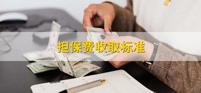 贷款担保公司一般怎么收费(担保公司贷款服务费收取标准)? (http://www.qacrysj.cn/) 知识问答 第1张