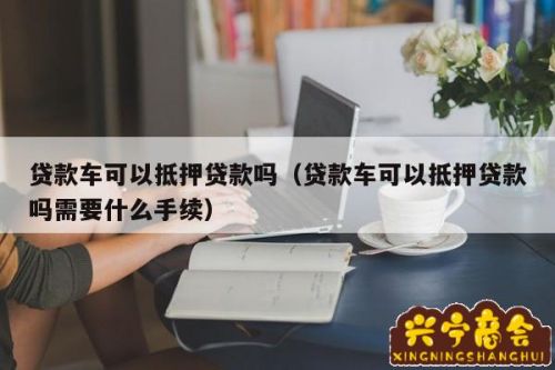 第三方车辆抵押贷款靠谱吗%3F(汽车抵押第三方金融)? (http://www.qacrysj.cn/) 知识问答 第1张