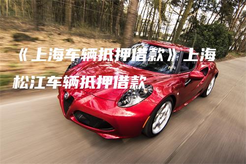 上海安美途汽车抵押正规吗(上海安美途车贷)? (http://www.qacrysj.cn/) 知识问答 第1张