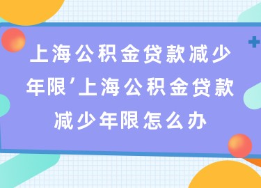 上海退休贷款(上海退休人员贷款)? (http://www.qacrysj.cn/) 知识问答 第1张