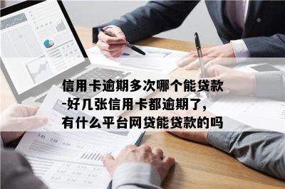 私家车抵押贷款哪个平台好(私人汽车抵押贷款骗局)? (http://www.qacrysj.cn/) 知识问答 第1张