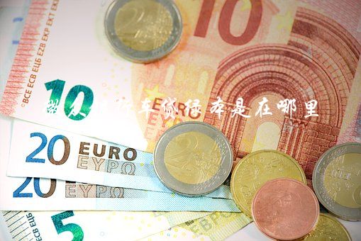 线上车抵贷(车抵贷咋样)? (http://www.qacrysj.cn/) 知识问答 第2张