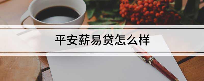 易薪贷款怎么样(薪易贷好不好审批)? (http://www.qacrysj.cn/) 知识问答 第1张