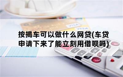 有按揭车可以申请什么贷款(按揭车子可以申请贷款)? (http://www.qacrysj.cn/) 知识问答 第1张