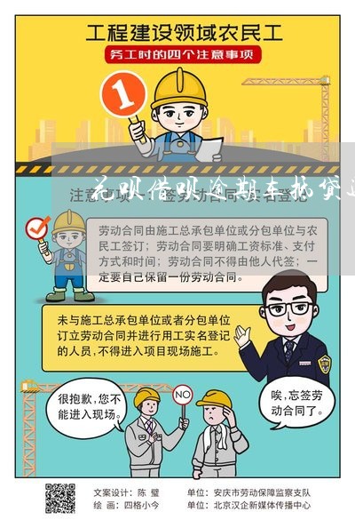 征信差的车抵贷(抵贷征信差车贷能过吗)? (http://www.qacrysj.cn/) 知识问答 第1张
