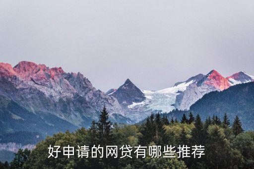 正规网络贷款平台哪个靠谱好申请(贷款正规的平台)? (http://www.qacrysj.cn/) 知识问答 第1张