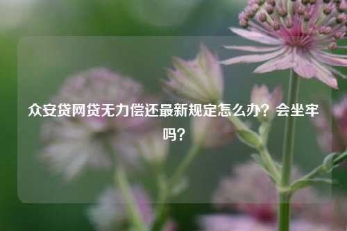 众安贷(众安贷款app)? (http://www.qacrysj.cn/) 知识问答 第1张