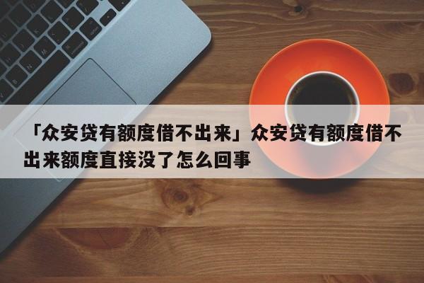 众安贷(众安贷款app)? (http://www.qacrysj.cn/) 知识问答 第1张