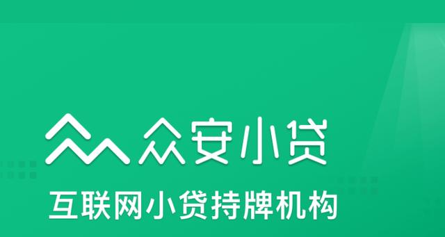 众安贷(众安贷款app)? (http://www.qacrysj.cn/) 知识问答 第2张