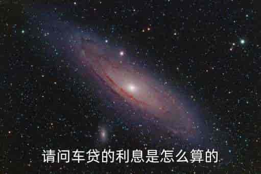 车贷利率(车贷了利率)? (http://www.qacrysj.cn/) 知识问答 第1张