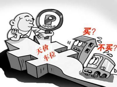 车位贷(车位贷款计算器)? (http://www.qacrysj.cn/) 知识问答 第1张