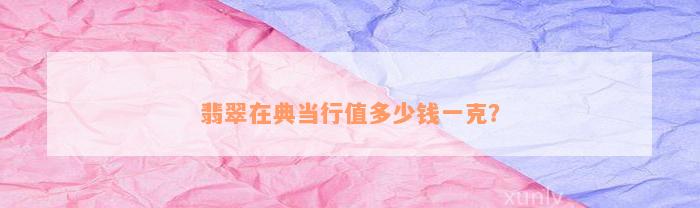 典当行怎么收费(典当行收费标准2000)? (http://www.qacrysj.cn/) 知识问答 第4张